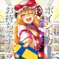 (同人誌)_[サイチル]_ポイントカードお持ちですか？_( ...