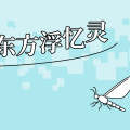 【短篇小说】东方浮忆灵