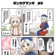ダンカグマンガ#9