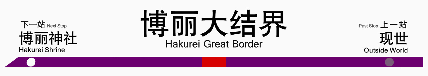博丽结界站牌副本.jpg