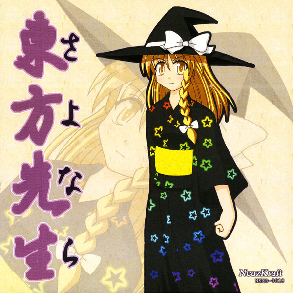 [例大祭5][NeuzKraft]さよなら東方先生