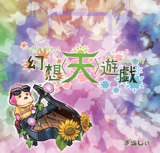 幻想遊戯<天>封面.png 幻想遊戯<天>封面.png