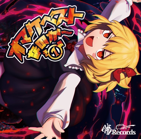 オマケベストなのか~その①封面.jpg オマケベストなのか~その①封面.jpg