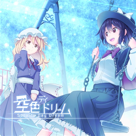 空色デイドリーム封面.jpg 空色デイドリーム封面.jpg