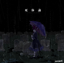 252px-死体論封面.png