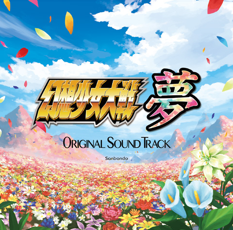幻想少女大戦夢_オリジナルサウンドトラック封面.jpg 幻想少女大戦夢_オリジナルサウンドトラック封面.jpg