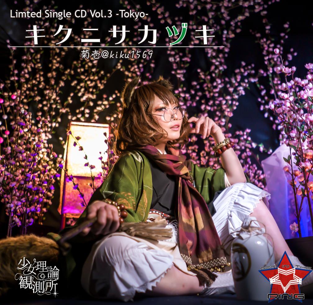 Limited_Single_CD_VOL.3_-Tokyo-_キクニサカヅキ封面.jpg Limited_Single_CD_VOL.3_-Tokyo-_キクニサカヅキ封面.jpg