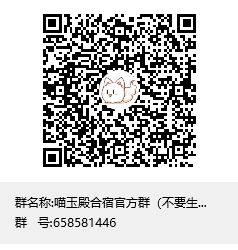 喵玉殿合宿官方群（不要生病 生病倾家荡产）群聊二维码.png