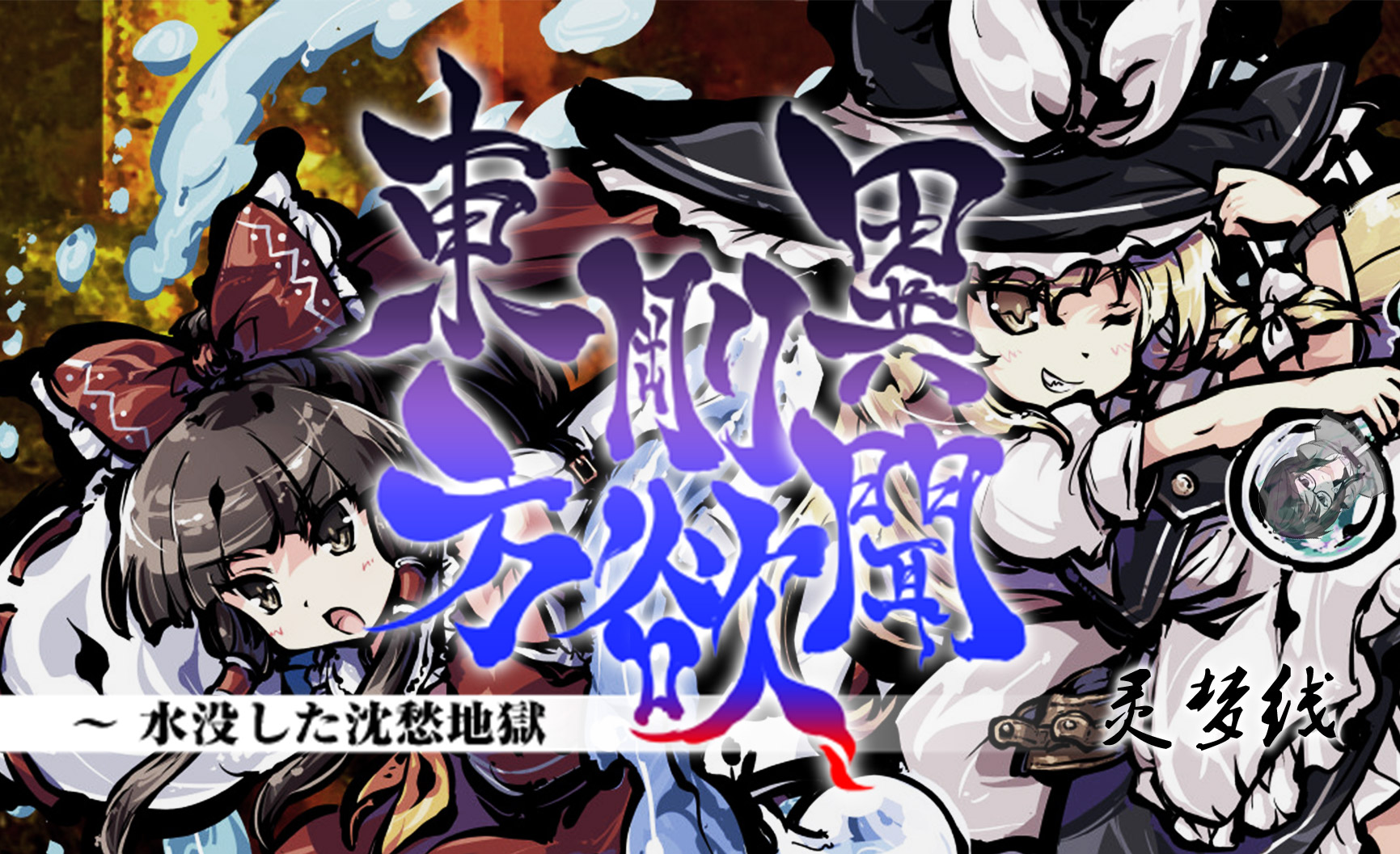 游戏封面-东方刚欲异闻 灵梦线 jpg.jpg