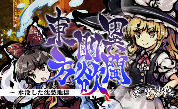 游戏封面-东方刚欲异闻 魔里沙线 贴吧用.jpg