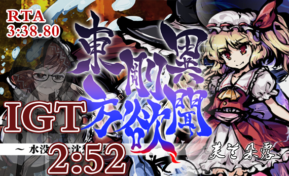 游戏封面-东方刚欲异闻 芙兰线any速通_副本.png