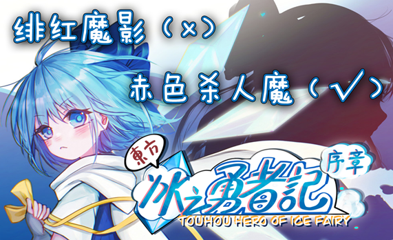 游戏录制-冰之勇者封面_副本.png