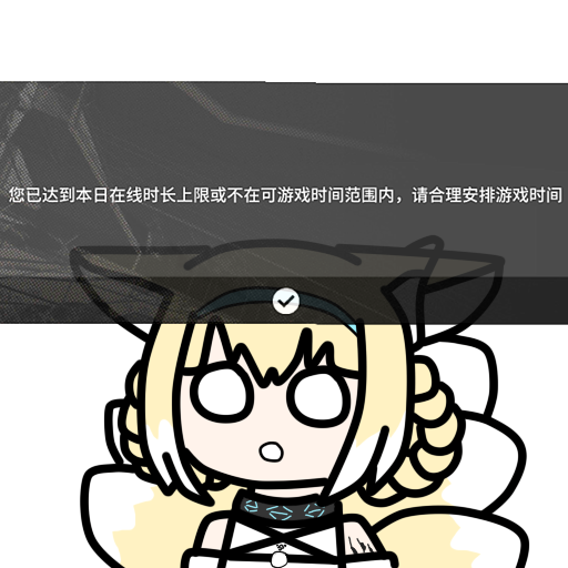 防沉迷.png