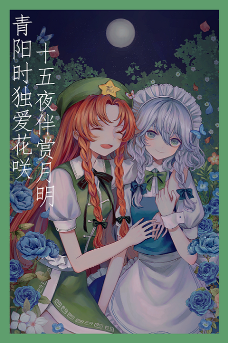Meiling&amp;Sakuya - 副本.png