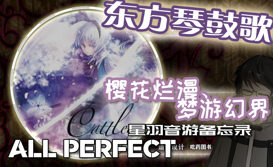 东方琴鼓歌 音游备忘录01_副本.jpg