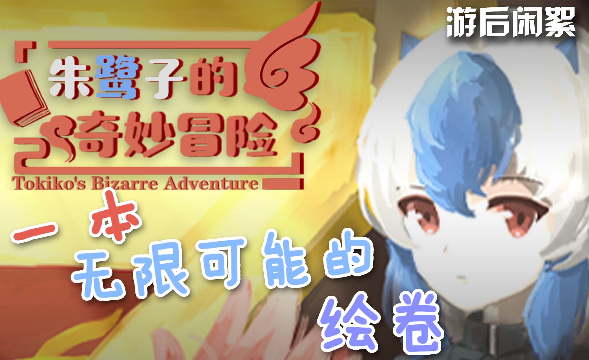 朱鹭子的奇妙冒险 游后闲絮.jpg