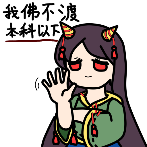 我佛不渡本科以下(字）.png