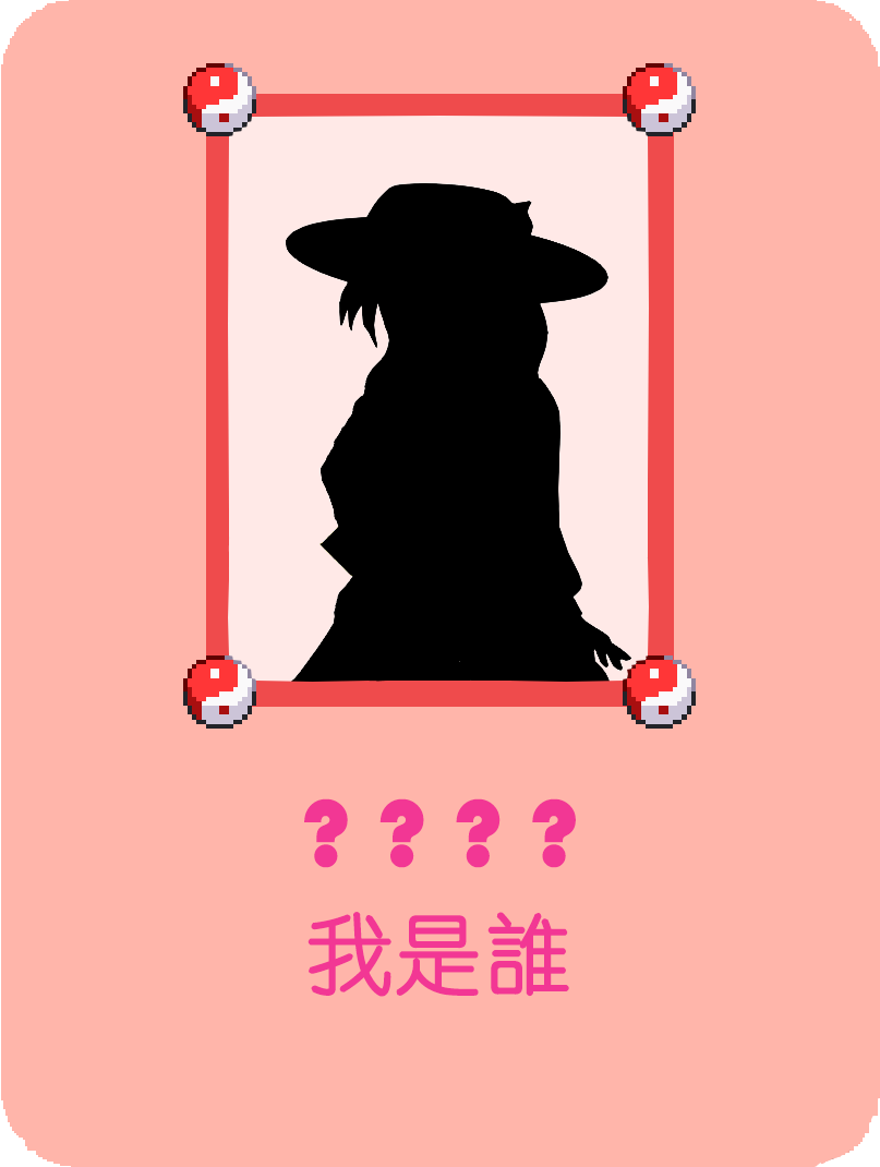 我是谁？.png