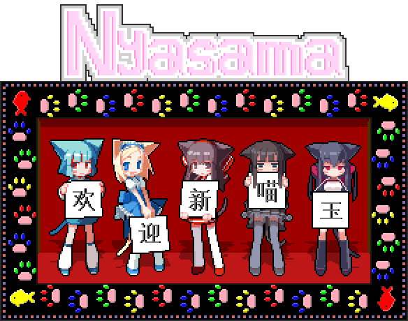 欢迎新喵玉.gif