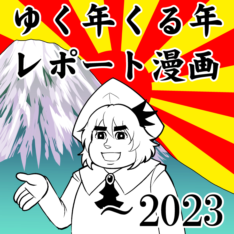 ゆく年くる年レポート漫画2023-114862526-0.jpg