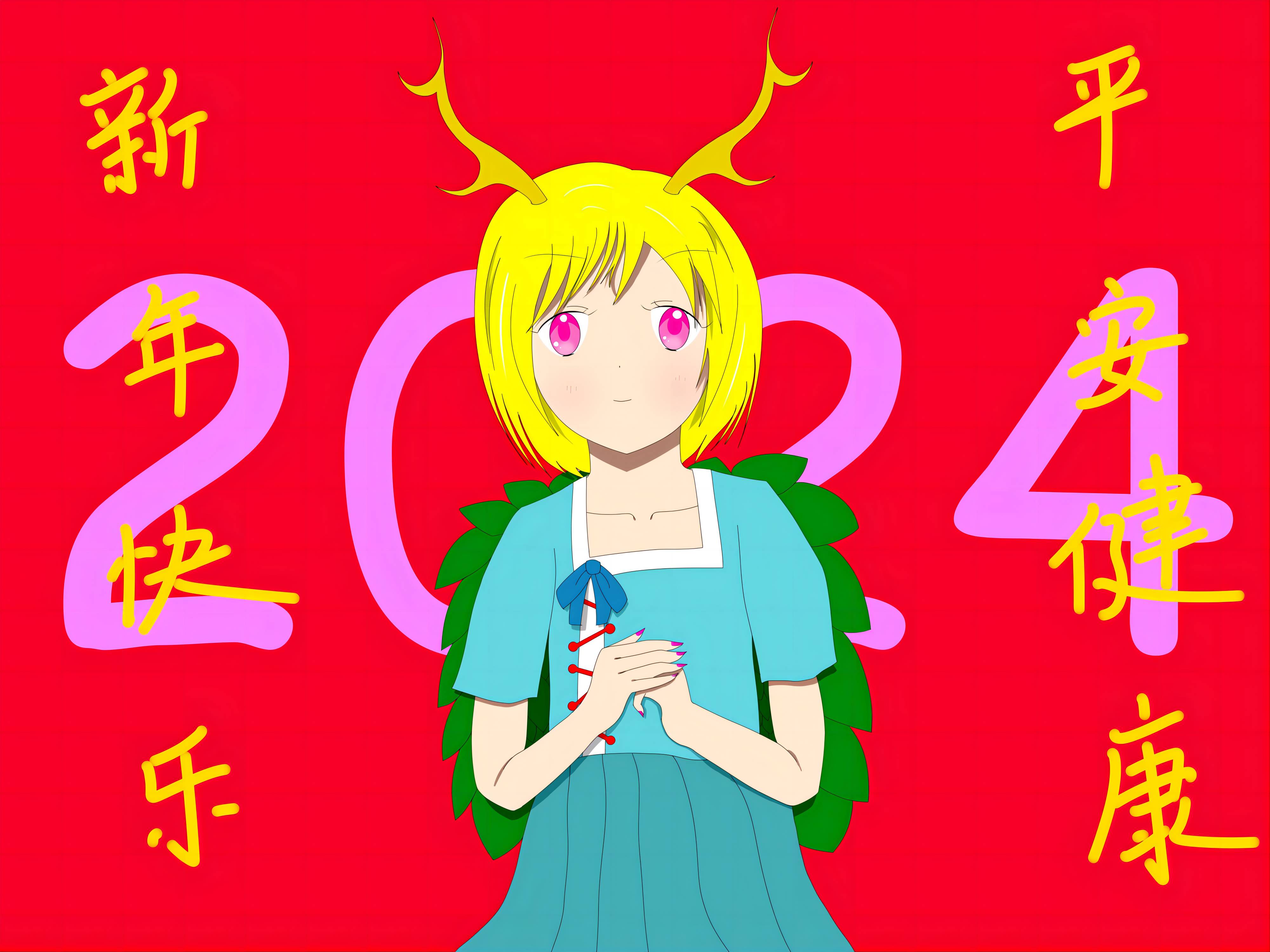 2024新年快乐(修复).jpg