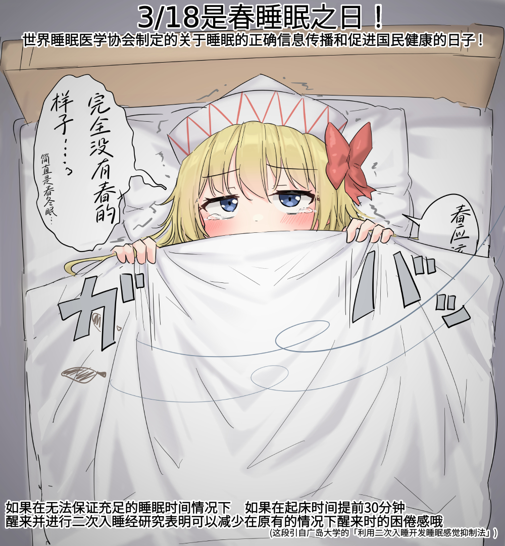 318は春睡眠の日.jpg