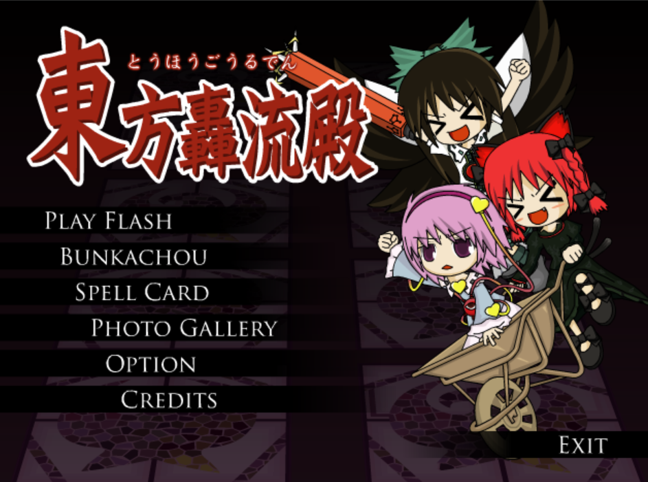 合集——東方轟流殿