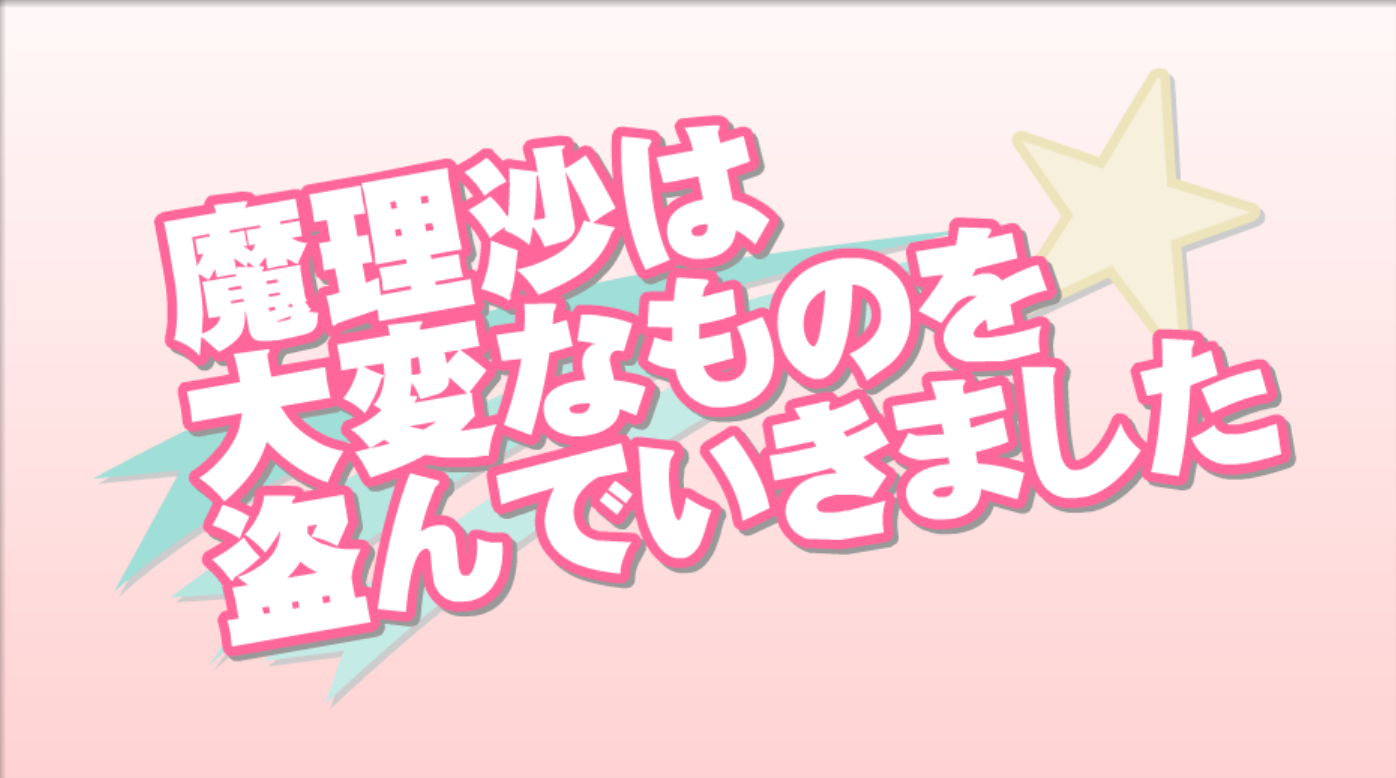 魔理沙偷走了重要的东西