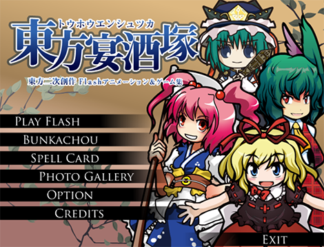 合集——東方宴酒塚