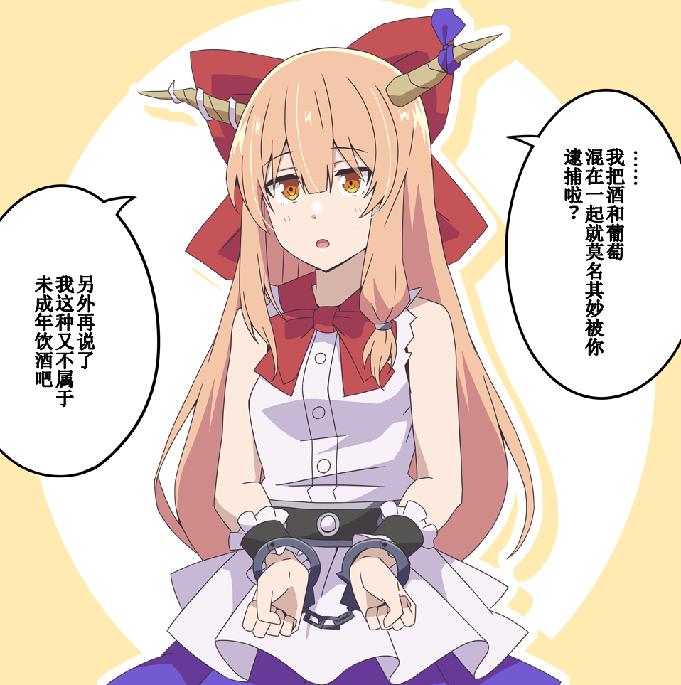逮捕されてしまった萃香ちゃん.png