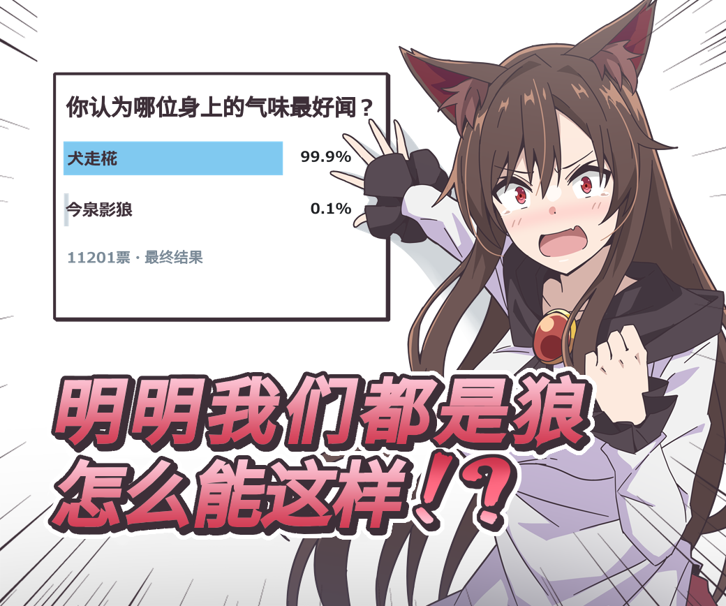 アンケート結果にキレる今泉影狼.png
