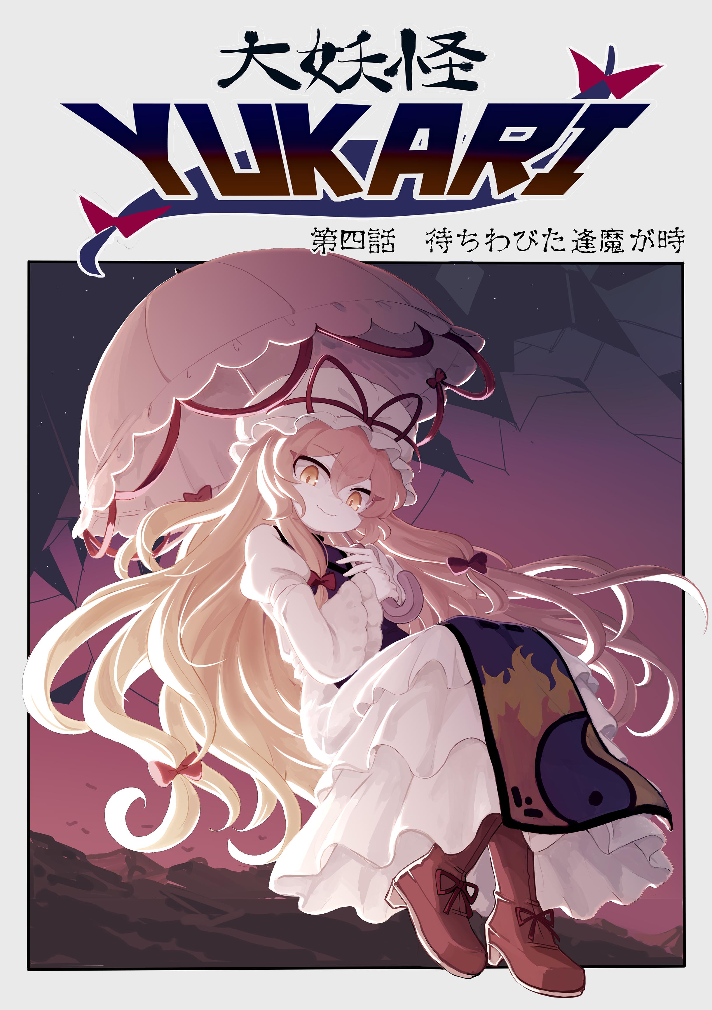 大妖怪YUKARI 第四話1.jpg
