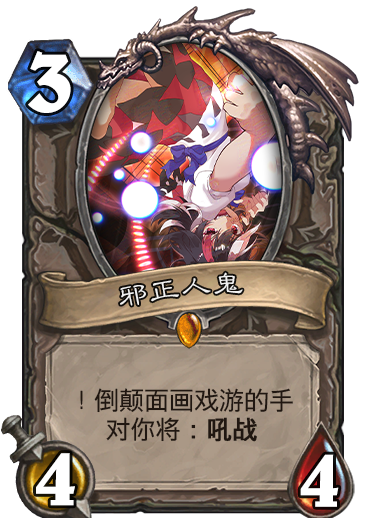 鬼人正邪贵.png