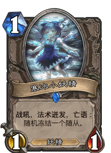 寒冰小妖精.png